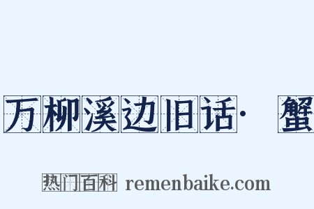 万柳溪边旧话·蟹是什么意思的图片